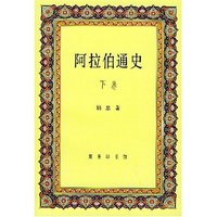 阿拉伯通史(下)