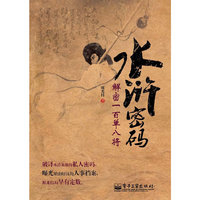 水浒密码-解密一百单八将
