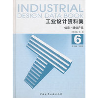 工业设计资料集 信息 通讯产品