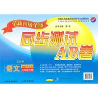 初中语文七年级下（鲁教实验版）2010年12印刷/新课标同步测试AB卷初中语文七年级下（鲁教实验版）