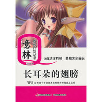 意林Q计划少年 《长耳朵的翅膀》