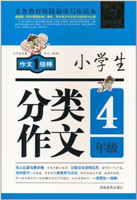 4年级-小学生分类作文