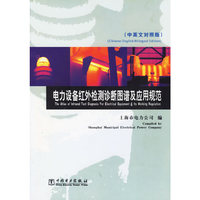 电力设备红外检测诊断图谱及应用规范(中英文对照版)