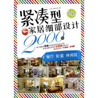 紧凑型家居细部设计2000例(餐厅卧室休闲区)
