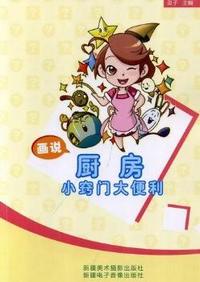 画说厨房小窍门大便利