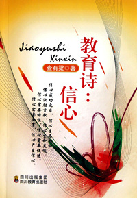 教育诗--信心