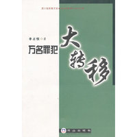 万名罪犯大转移