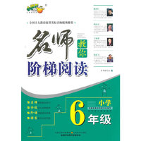 小学6年级-名师教你阶梯阅读-各种语文课本适用