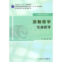 接触镜学实训指导