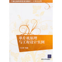 单片机原理与工程设计实例