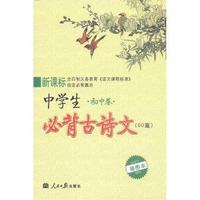 初中卷-新课标中学生必备古诗文-60篇-插图本
