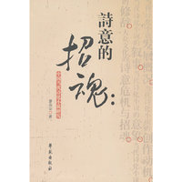诗意的招魂-中国当代诗化小说研究