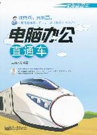 电脑办公直通车-(含光盘1张)