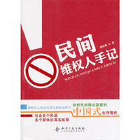 民间维权人手记