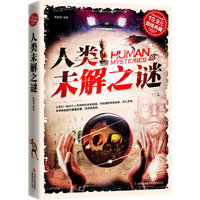 超值典藏:人类未解之谜