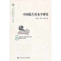 中国低生育水平研究
