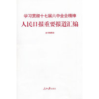 学习贯彻十七届六中全会精神人民日报重要报道汇编