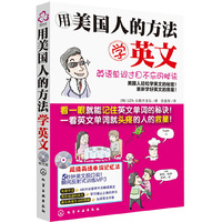 用美国人的方法学英文 英语单词过目不忘的秘诀