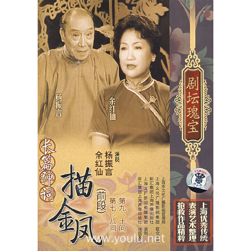 dvd长篇弹词描金凤前段剧坛瑰宝(2碟装)