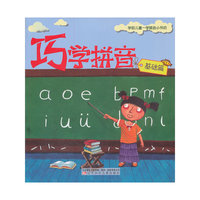 巧学拼音(基础篇)