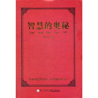 智慧的奥秘