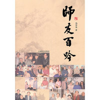 师友百吟