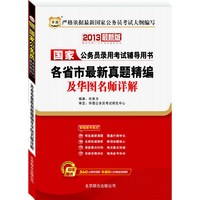 2013华图版国家公务员录用考试辅导用书-各省市最新真题精编及华图名师详解（赠39元网络课程代金券）