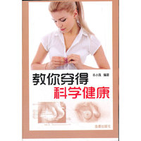 教你穿得科学健康