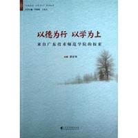 以德为行 以学为上：来自广东技术师范学院的探索