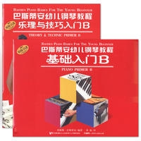 巴斯帝安幼儿钢琴教程 B(共二册)