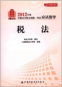 税法-财经版2012年度注册会计师全国统一考试应试指导
