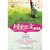 2012秋同步作文新讲练上8年级（江苏版适用）