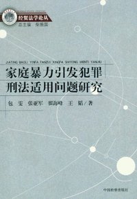 家庭暴力引发犯罪刑法适用问题研究