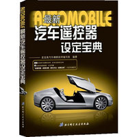 《最新汽车遥控器设定宝典》