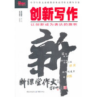 新课堂作文：创新写作（2012）