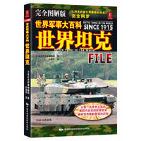 世界军事大百科—世界坦克（完全图解版）（世界坦克完全网罗，从第一代坦克到99式主战坦克，追溯坦克的发展历史，国内罕见坦克图文大集合，超值收藏版）