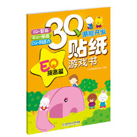 EQ提高篇-3Q潜能开发贴纸游戏书