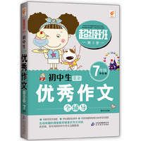 初中生优秀作文全辅导7年级（