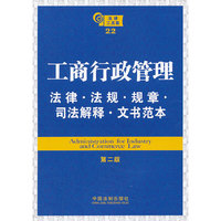 工商行政管理法律 法规 规章 司法解释 文书范本（第二版）——法律工具箱系列