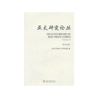 亚太研究论丛-第九辑