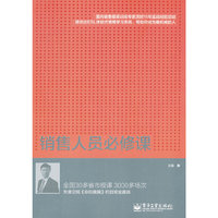 销售人员必修课