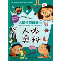 人体奥秘-大脑银行智慧卡