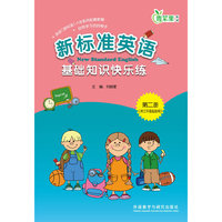 新标准英语基础知识快乐练(第二册)供三年级起始用