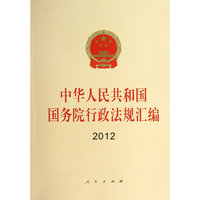 2012-中华人民共和国国务院行政法规汇编