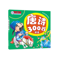 唐诗300首精选-听读故事特惠本