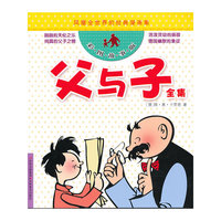 父与子全集-彩图故事版
