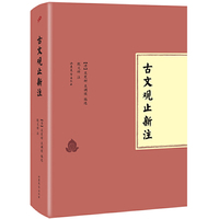 古文观止新注