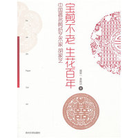宝剪不老 生花百年