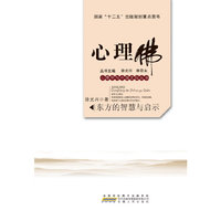 心理佛-东方的智慧与启示