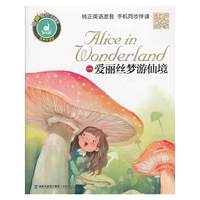 爱丽丝梦游仙境-有声伴读版
